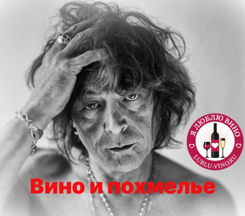 Бывает ли вино без похмелья